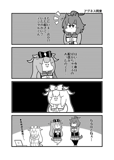 「アグネス同室」ぱかちゅーぶ後 #ウマ娘 