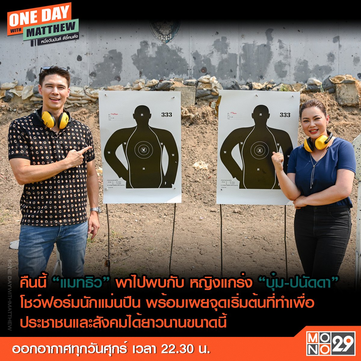 MonomaxSportsTV's tweet photo. คืนนี้ “แมทธิว” พาไปพบกับ หญิงแกร่ง “บุ๋ม-ปนัดดา” โชว์ฟอร์มนักแม่นปืน พร้อมเผยจุดเริ่มต้นที่ทำเพื่อประชาชนและสังคมได้ยาวนานขนาดนี้ ศุกร์ที่ 23 ก.พ. 22.50 น. #OnedaywithMATTHEW #หนึ่งวันมันดีตีซี้คนดัง #MONO29 #แมทธิว #บุ๋มปนัดดา https://t.co/EtfIv8bwWq