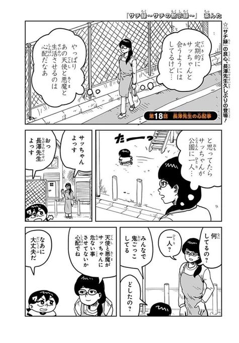 👼『サチ録~サチの黙示録~』👿最新話配信!  
第18話 長澤先生の心配事
 
長澤先生、久しぶりの登場!サチの生活を心配し様子を見に来た先生。果たしてサチはこの共同生活をどう感じているのか…?長澤先生の慧眼が光る‼︎
 
#ジャンププラス #サチ録
配信こちらから👇
 https://t.co/1upJq4kCGh 