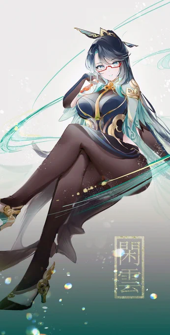 #原神  #閑雲  