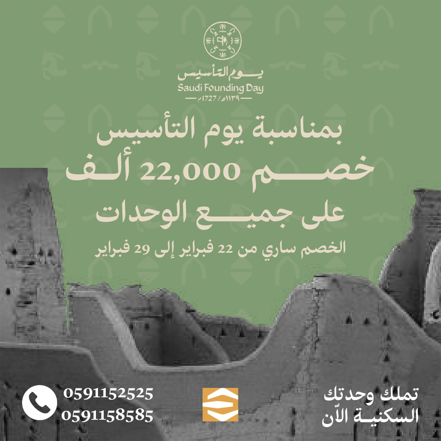 تأسسنا بعز وفخر ، سيادة وقيادة
خصم 22,000 ألف على اي وحدة بمناسبة #يوم_التأسيس 📷

للتواصل
0591158585
0591152525