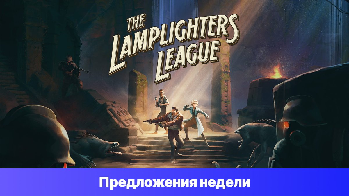 promofree_ru's tweet photo. 💵 Скидка!

#EpicGamesStore «Предложения недели - The Lamplighters League» 2024.02

https://t.co/osmDTHbEAU https://t.co/ykEFUQhaM6
