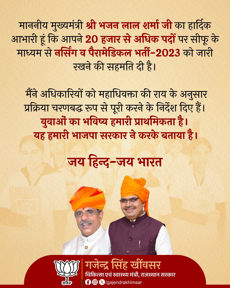 मुख्यमंत्री जी एव चिकित्सा मंत्री जी के आज  राजस्थान प्रदेश के 20546 युवा बेरोज़गार परिवारों के लिए आज ऐतिहासिक फ़ैसला करने पर यह युवा बेरोज़गार आपका तहदिल से आभार व्यक्त व्यक्त करते हैं  <a href="/GajendraKhimsar/">Gajendra Singh Khimsar</a> <a href="/BhajanlalBjp/">Bhajanlal Sharma</a>