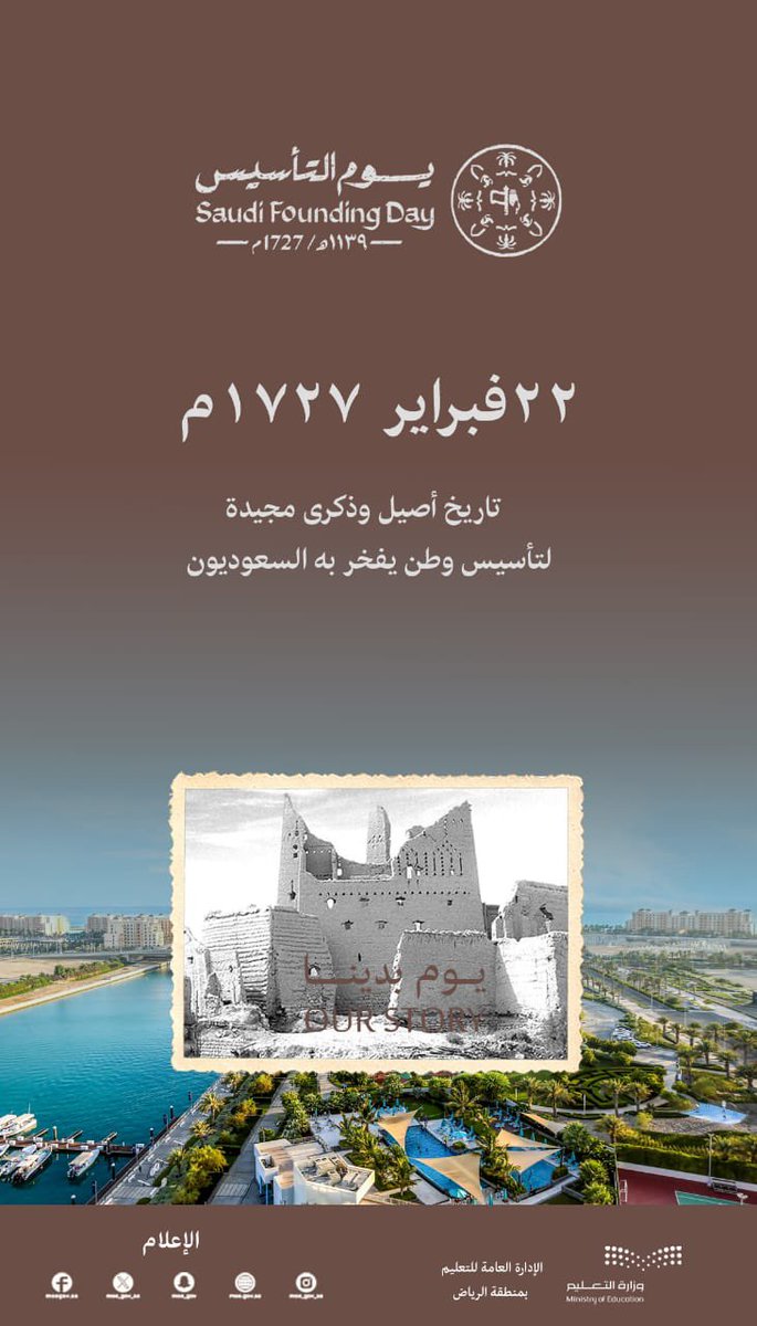 MOE_RYH's tweet photo. #يوم_التأسيس|
٢٢ فبراير..تاريخ أصيل وذكرى مجيدة لوطن نفتخر به.
#يوم_بدينا 
#تعليم_الرياض https://t.co/kuzKWgl5MD