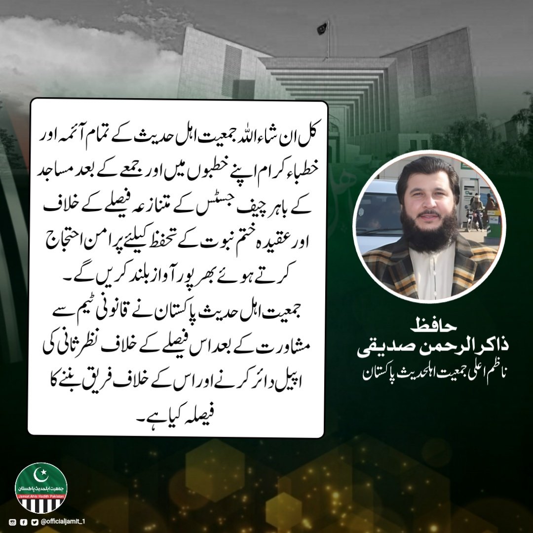 ان شاءاللہ کل جمعیت اہلحدیث یوم احتجاج منائے گی ۔
#hafizzakirurrehmansiddiqui #jap #jamitahlehadeespakistan #ayf #ahlehadithyouthforcepakistan
@hishamelahi @officialjamit_1