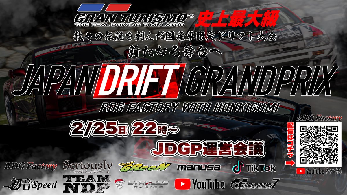 JDGP_GT7's tweet photo. 2/25㈰22時~JDGP運営会議を行います。
RDGFactoryチャンネルにてライブ配信予定です。
#JDGP
#GT7
#GT7ドリフト
#GT7ドリフト大会
#ドリフト大会
#ドリフト
#RDGFactory
#本気組
#TeamGReeN
#TeamNDP
#初音SPEED
#manusa
#strasseracing
#YouTube
#TikTok https://t.co/bdtmmw1sK8