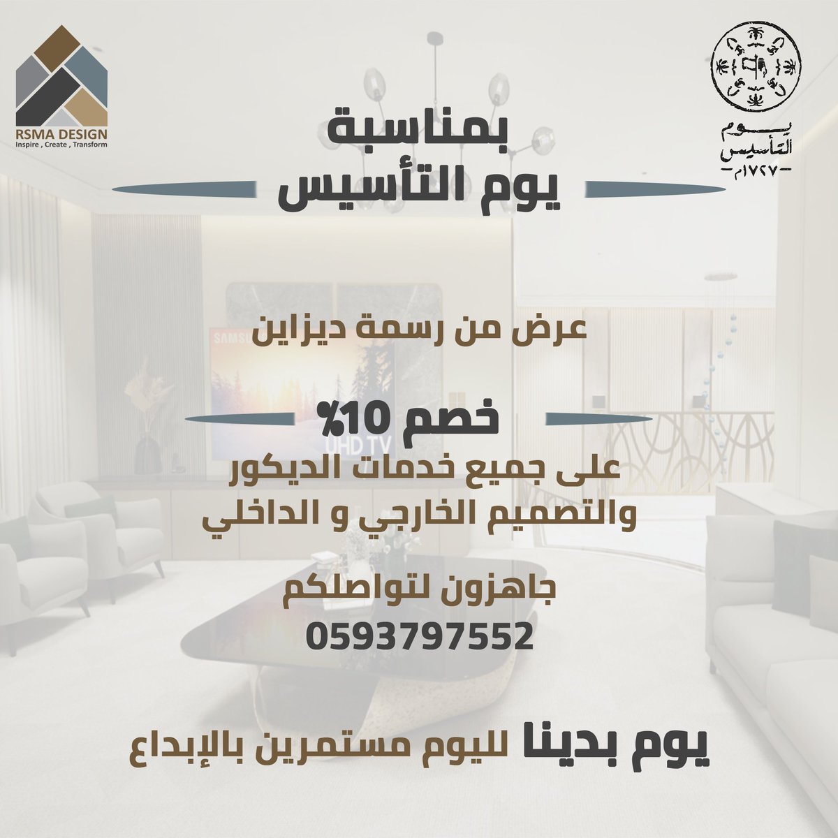 مستعدين نخلي مساحاتكم تلامس الإبداع ؟
بمناسبة #عيد_التأسيس خصم 10٪ على التصميم الداخلي و الخارجي مع رسمة ديزاين
 الحين الوقت المثالي لتحويل أحلامكم إلى حقيقة
اتصلوا بنا واحصلوا على استشارة لبدء تحويل مساحاتكم لرسمة فنية✨
#يوم_التاسيس #يوم_التاسيس_السعودي_2024وطننا  #يوم_بدينا