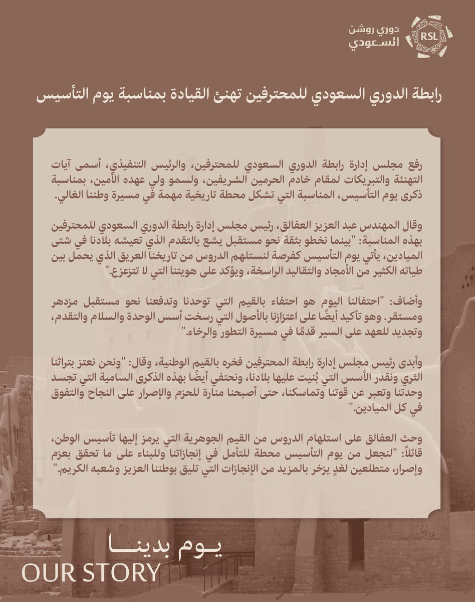 📜 رابطة الدوري السعودي للمحترفين تهنئ القيادة بمناسبة #يوم_التأسيس

#يوم_بدينا