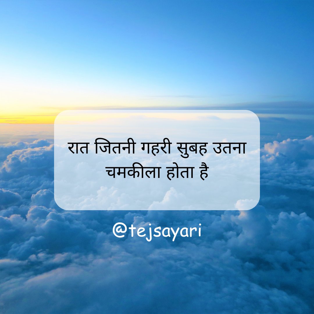 tejadash1's tweet photo. रात गहरी, सुबह चमकीला। सितारों की चमक और सूर्य की किरणें दिल को प्रेरित करती हैं। यह जीवन का संदेश है - अंधकार से निकलकर प्रकाश की ओर बढ़ो। https://t.co/AdclyGAPAm