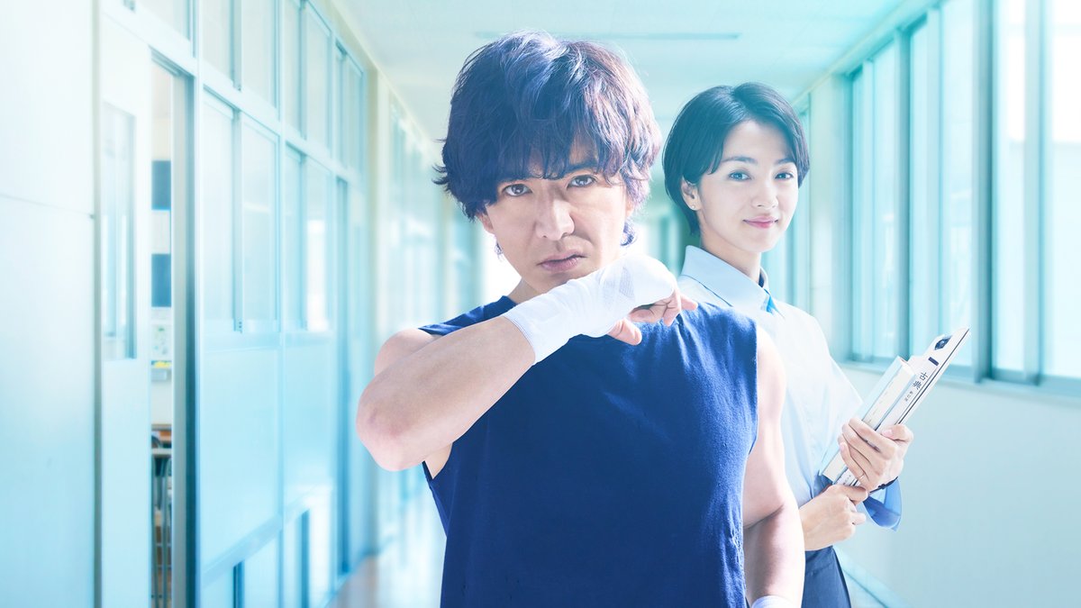 ◇配信開始 『未来への10カウント』（日本） #木村拓哉、#満島ひかり