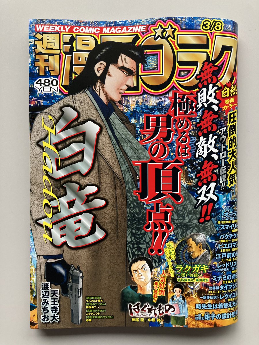 今週の漫画ゴラク

『警部補ダイマジン』民間軍事組織相手にピンチの台場達!! 助かるための秘策は…!?😰

『ピエロマン』ピエロマンが求めるのは山村の絶望…。抗う山村に希望は…!?🤨

『一級建築士矩子の設計思考』矩子の里帰り。設計思考の原点へ!!😃

『ラクガキ』最終回!! 呪いの館は今…!?😳