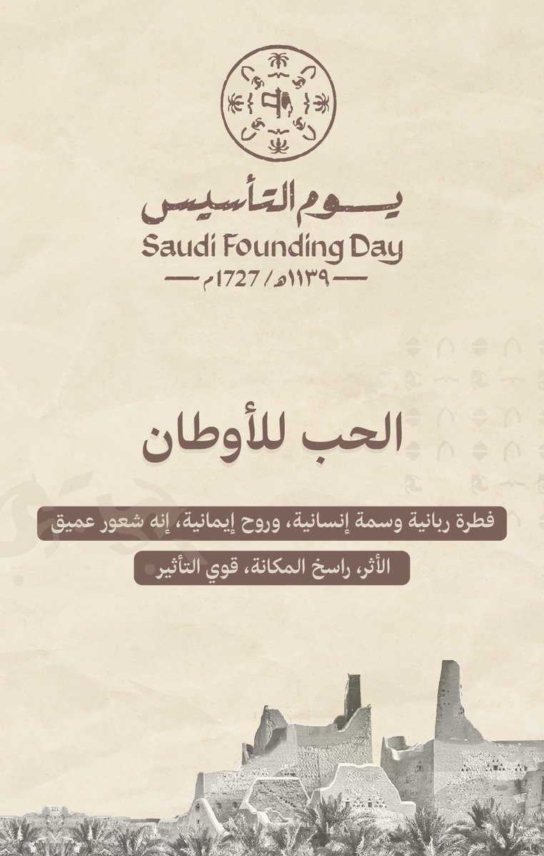 #يوم_التأسيس 
#يوم_التأسيس_السعودي_2024