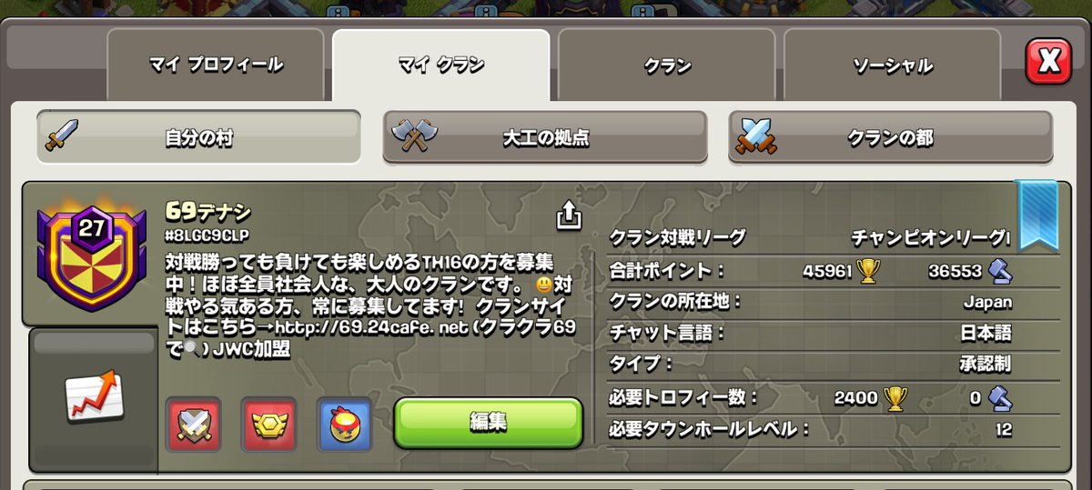 69デナシでは、TH16のプレイヤーを随時募集しています！
ガチ大会はJWCのみ参戦。社会人や家庭持ちのメンバーも活躍できる環境です。

リーグ、クラゲ、JWC，空村、全ていつも一緒にやってるクランのメンバーでやってます！
興味が湧いた方は、体験から気軽にお越し下さい😃