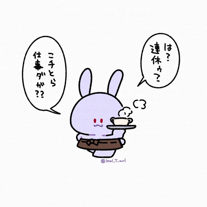 世は三連休🐰

#イラスト 
#お仕事ウサギ #ムラサキ商会 