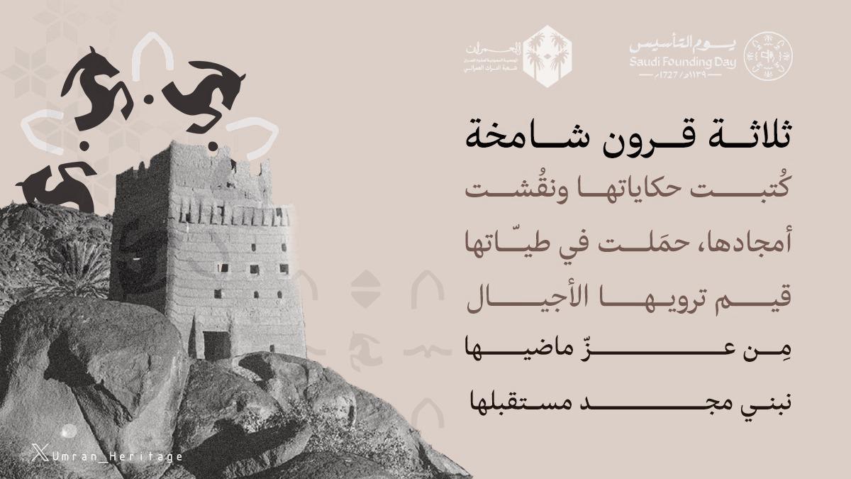 يتقدم رئيس وأعضاء مجلس شعبة التراث العمراني بأصدق التهاني والتبريكات لمقام خادم الحرمين الشريفين وولي عهده الأمين - حفظهما الله- بمناسبة #يوم_التاسيس  #ثلاثة_قرون_من_العز_والفخر