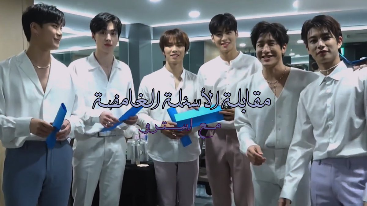 عام استرو الثامن8️⃣!!
واصلوا اللمعان نجومنا 💜✨

-
مقابلة الأسئلة الغامضة مع استرو
💟 youtu.be/UapeunBvAfc?si…