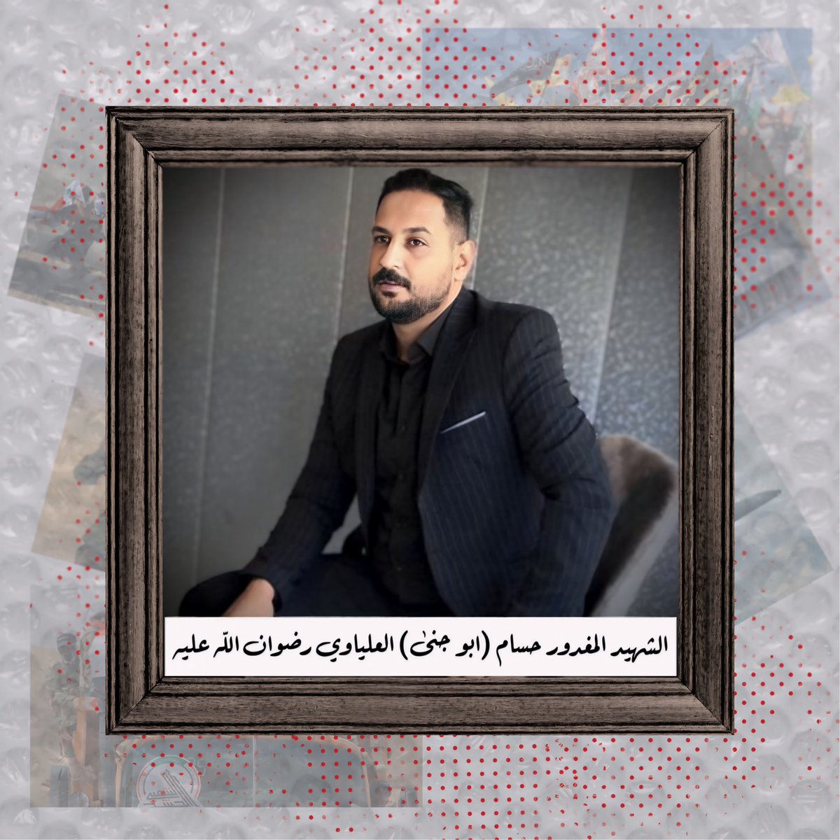 ممكن دقيقة من وقتك تترحم على الشهيد المغدور القائد حسام ابو جنى العلياوي رضوان الله عليه .
