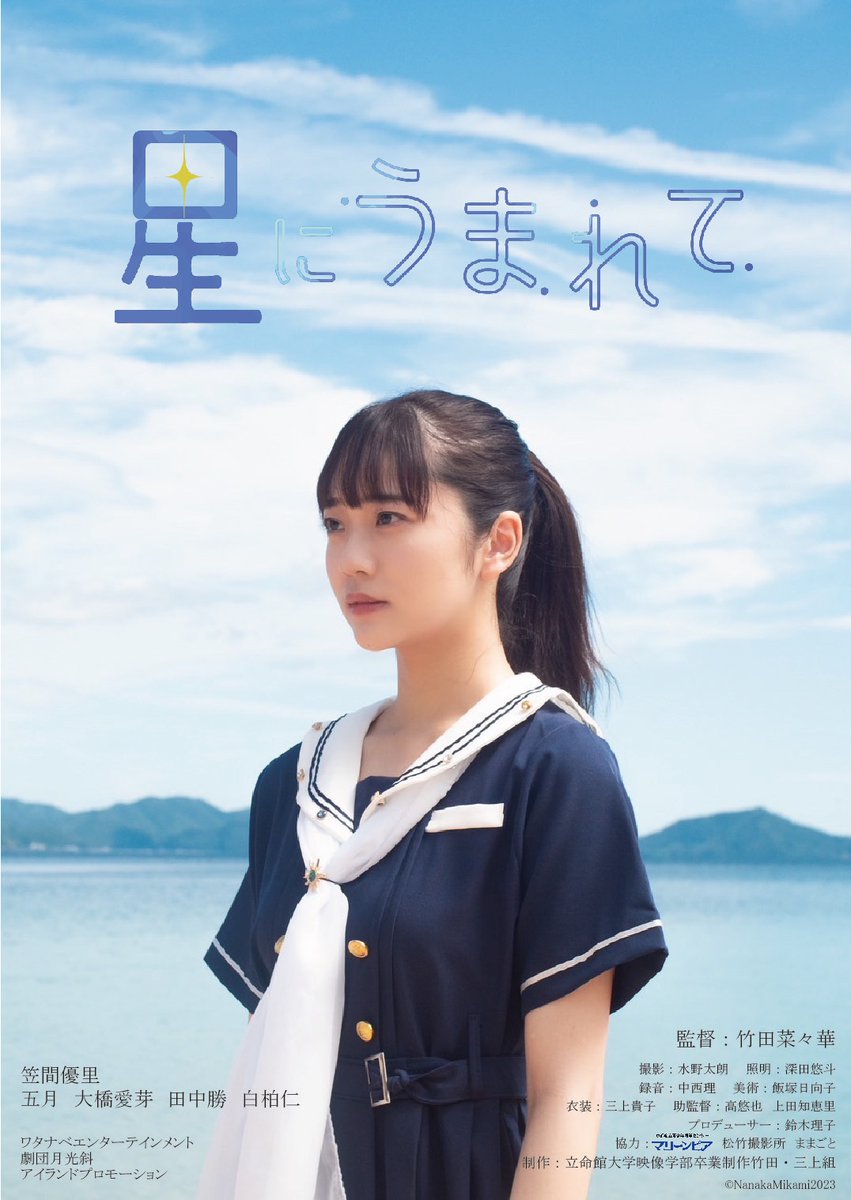 yuri_WEofficial's tweet image. おはよ。

ついに本日、映画「星にうまれて」が公開されます。
2019年から時を経て2024年 、自分の中で様々な想いが完結する日になりそうです。

劇場に足を運んでくださる方、大学生が魅せる青春群像劇をどうぞお楽しみください。

#星にうまれて #わたしの星 

気をつけて行ってらっしゃい👋🏻