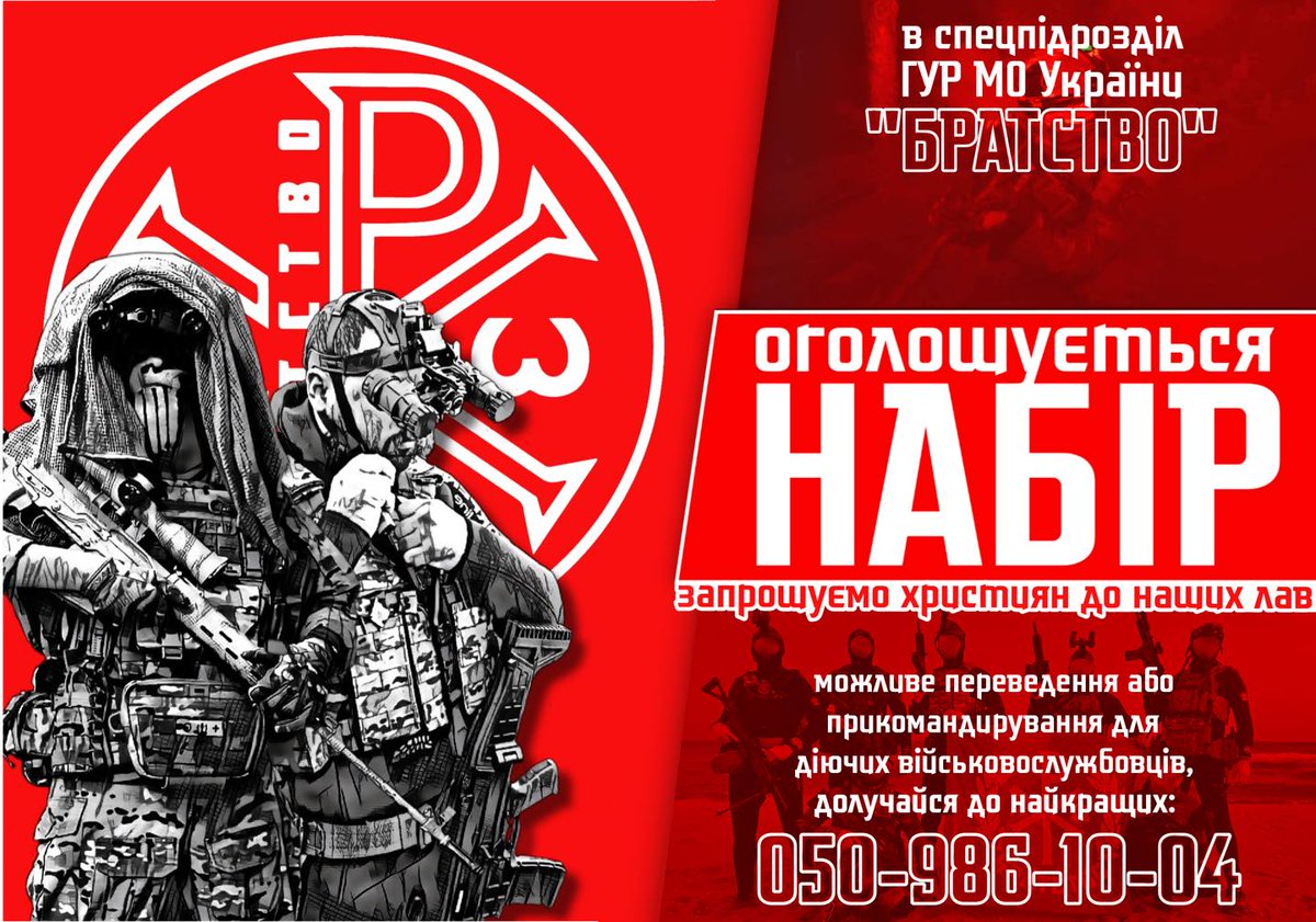 Рекрутинг до батальйону БРАТСТВО!

Вимоги до кандидатів:
- Віра в Бога
- гарна фізична форма
- висока вмотивованість
- відчайдушність
- постійне вдосконалення

093 148 80 80
097 787 50 73
@BratstvoUA_bot (Телеграм)