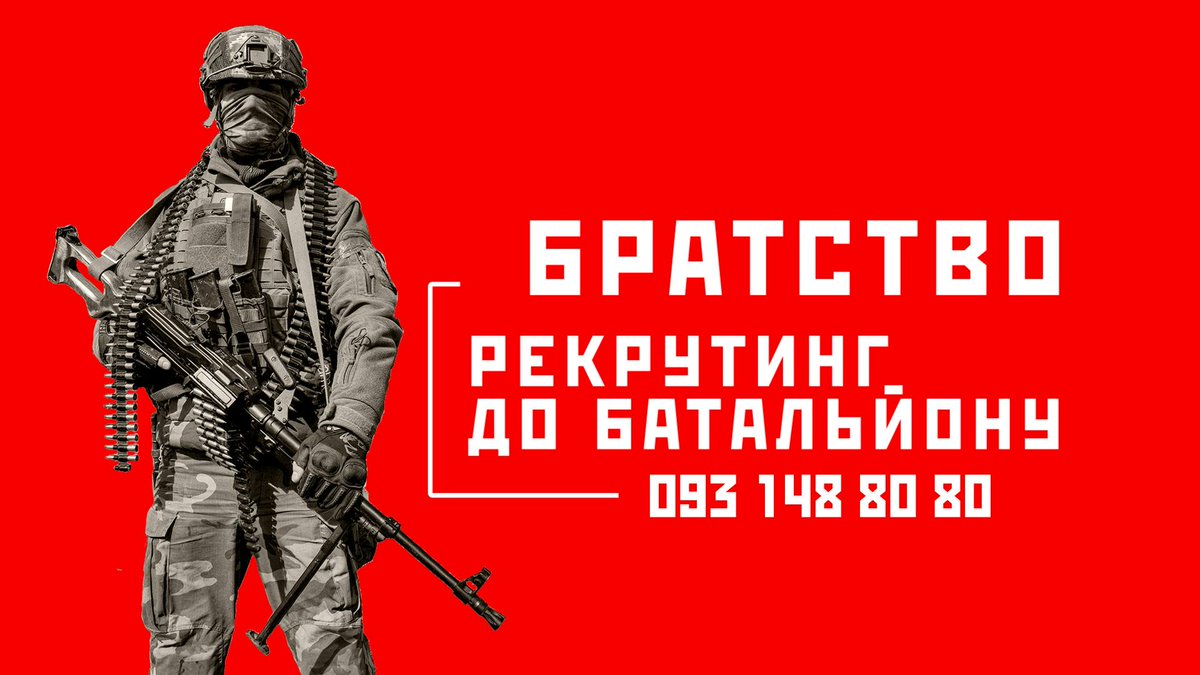 РЕКРУТИНГ-Центр батальйону БРАТСТВО (Whatsapp/Telegram/Viber):
093 148 80 80
097 787 50 73
@BratstvoUA_bot (Телеграм)