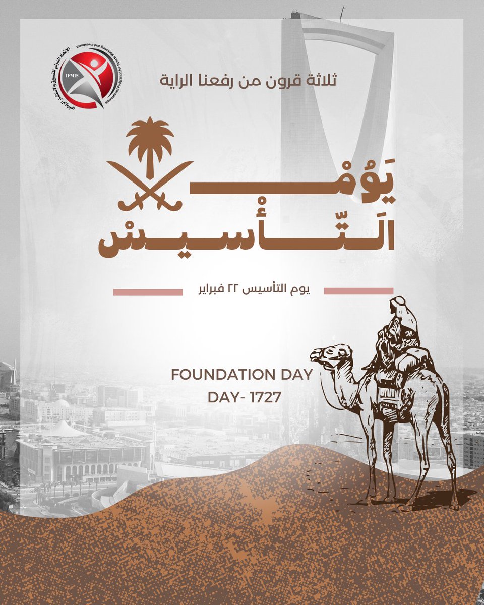 IFMIS2018's tweet photo. ثلاثة قرون من رفعنا الراية
الله 
ثم 
المليك
ثم الوطن
يوم التأسيس 
السعودي العظمة 
22/ فبراير
1727 https://t.co/eTIXiPhG14