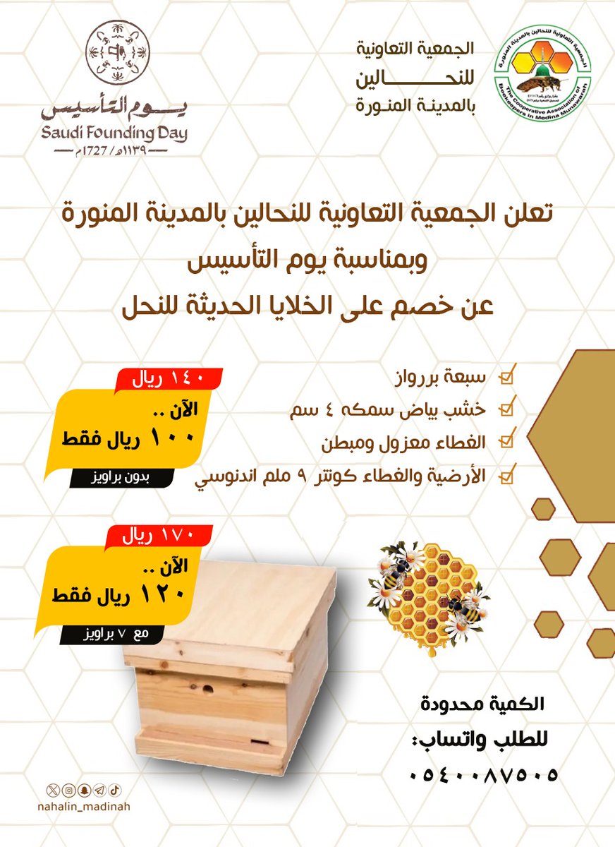 #تخفيضات 
#يوم_بدينا 
#يوم_التاسيس 
#عروض_التاسيس 
خصم على الخلايا الحديثة للنحل
الكمية محدودة