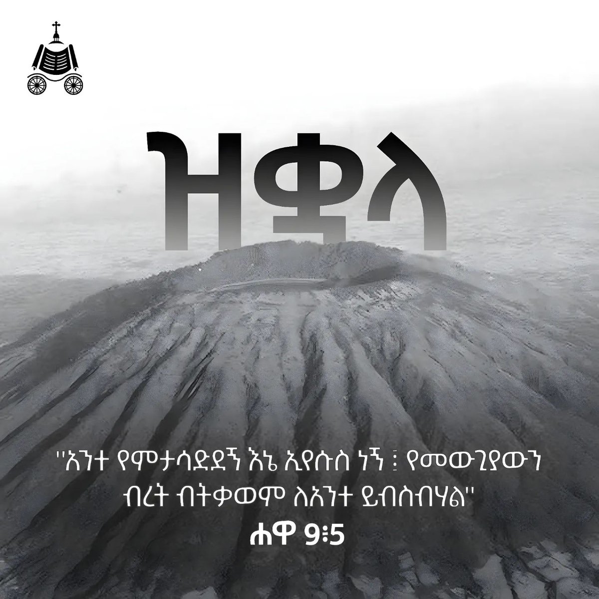 ዛሬም በግፍ የፈሰሰው የንጹሐን መነኮሳት የከበሩ ካህናት ደም ወደ ሠራዊት ጌታ እግዚአብሔር 'እስከ መቼ አትበቀልም?' እያለ ይጮኻል እግዚአብሔር መፍረዱ አይቀርም! እግዚአብሔር ሲፈርድ ደግሞ እንደ ባቢሎን ግምብ የተኮፈሰው ሁሉ በአንድ ቀን ይናዳል።