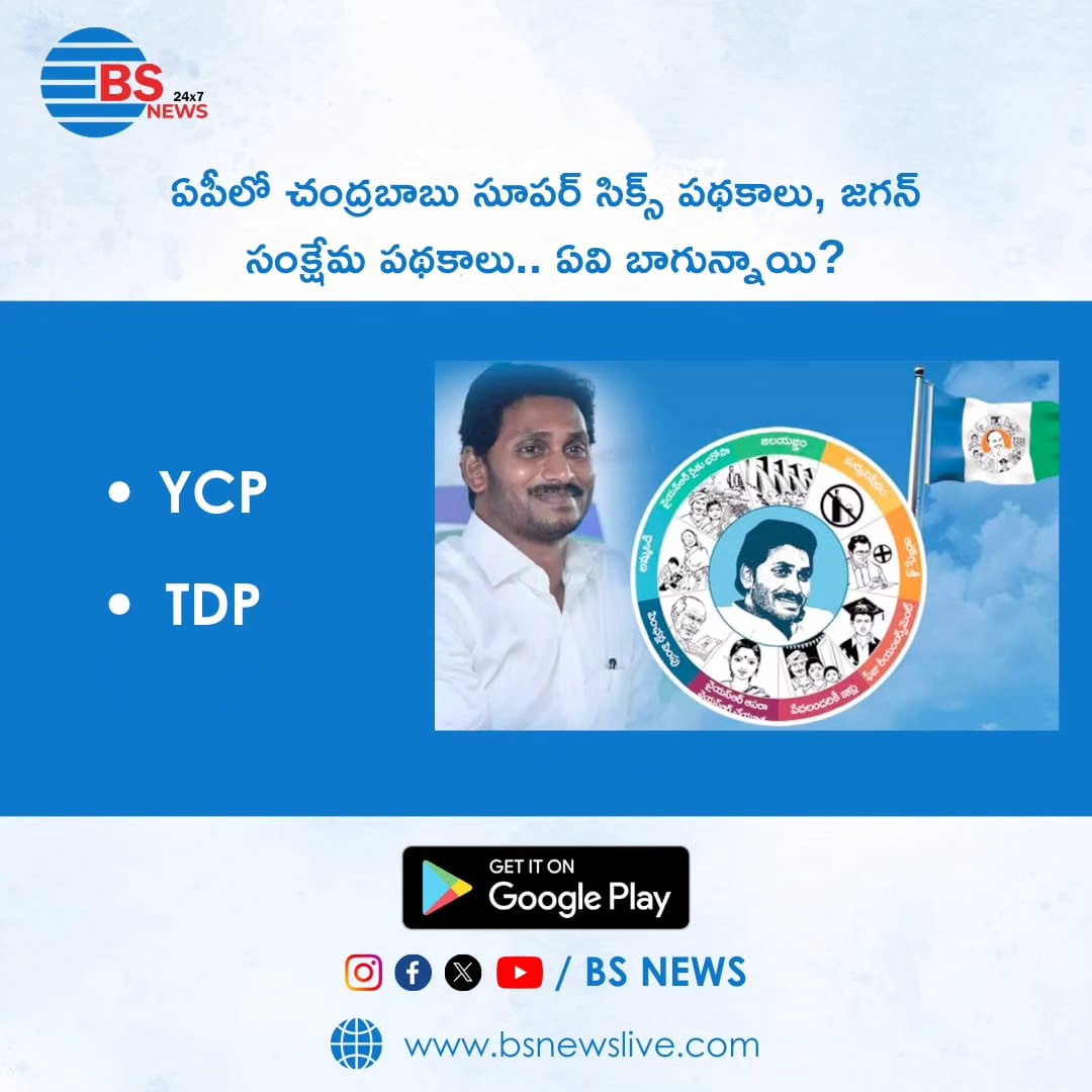 BSNewsLive's tweet image. ఏపీలో చంద్రబాబు సూపర్ సిక్స్ పథకాలు, జగన్ సంక్షేమ పథకాలు.. ఏవి బాగున్నాయి?

Chandrababu Super Six Schemes, Jagan&apos;s Welfare Schemes in AP... Which are good?

#YCP #ycpgovt #ycpparty #tdp #TDP #tdpfordevelopment #Chandrababu #jaganforever #jagananna #jaganannarajyam