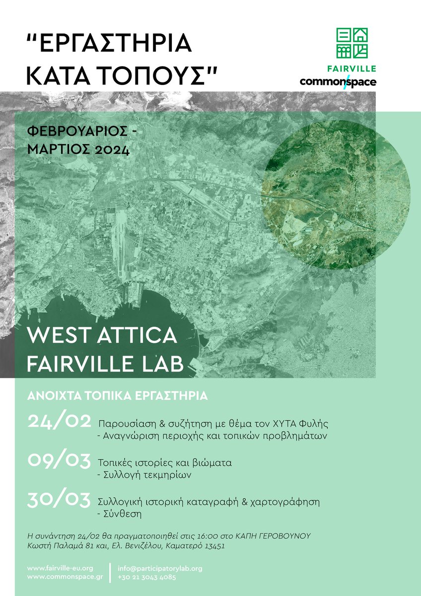 📣 ΑΛΛΑΓΗ ΧΩΡΟΥ ΣΥΝΑΝΤΗΣΗΣ West Attica Fairville Lab, «ΕΡΓΑΣΤΗΡΙΑ ΚΑΤΑ ΤΟΠΟΥΣ»  // "LOCAL WORKSHOPS
Σάββατο 24 Φεβρουαρίου 2024, στις 16:00: Aνοιχτή εκδήλωση στο ΚΑΠΗ ΓΕΡΟΒΟΥΝΟΥ (Κωστή Παλαμά 81 και, Ελ. Βενιζέλου, Καματερό 13451) maps.app.goo.gl/AWBKZUFsNJ9pC4…

<a href="/Fairville_eu/">Fairville</a>