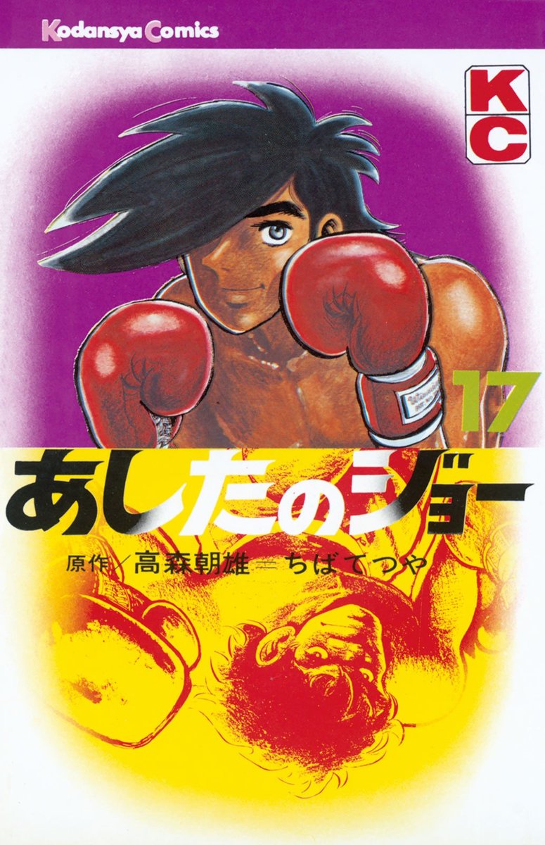 MangaMoguraRE's tweet photo. "Ashita no Joe" by Chiba Tetsuya &amp; Ikki Kajiwara will get an ENGLISH PRINT RELEASE starting Dec 2024 by @KodanshaManga 

The legendary boxing manga (20 vols in total) will be fully collected in 8 Hardcover Volumes for the English Print Release.

https://t.co/EGJss9IQIs https://t.co/hyfxeY0sJi