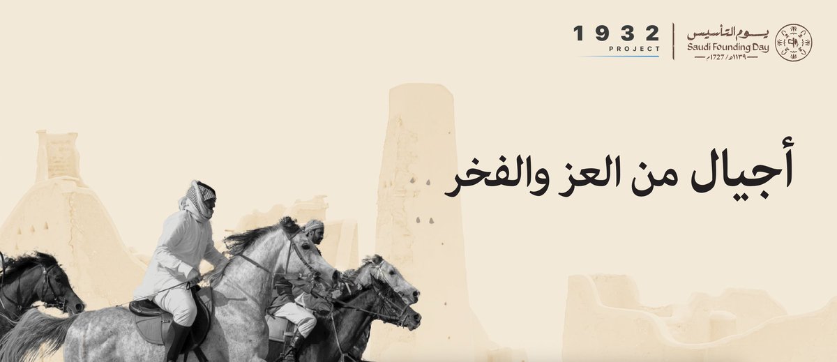 Project1932's tweet photo. رحلةٌ عبر الزمن.. من جذورٍ عميقة إلى حاضرٍ مزدهرٍ ومستقبلٍ واعد

#يوم_التأسيس
⁧#يوم_بدينا https://t.co/yCIvJv5WDN