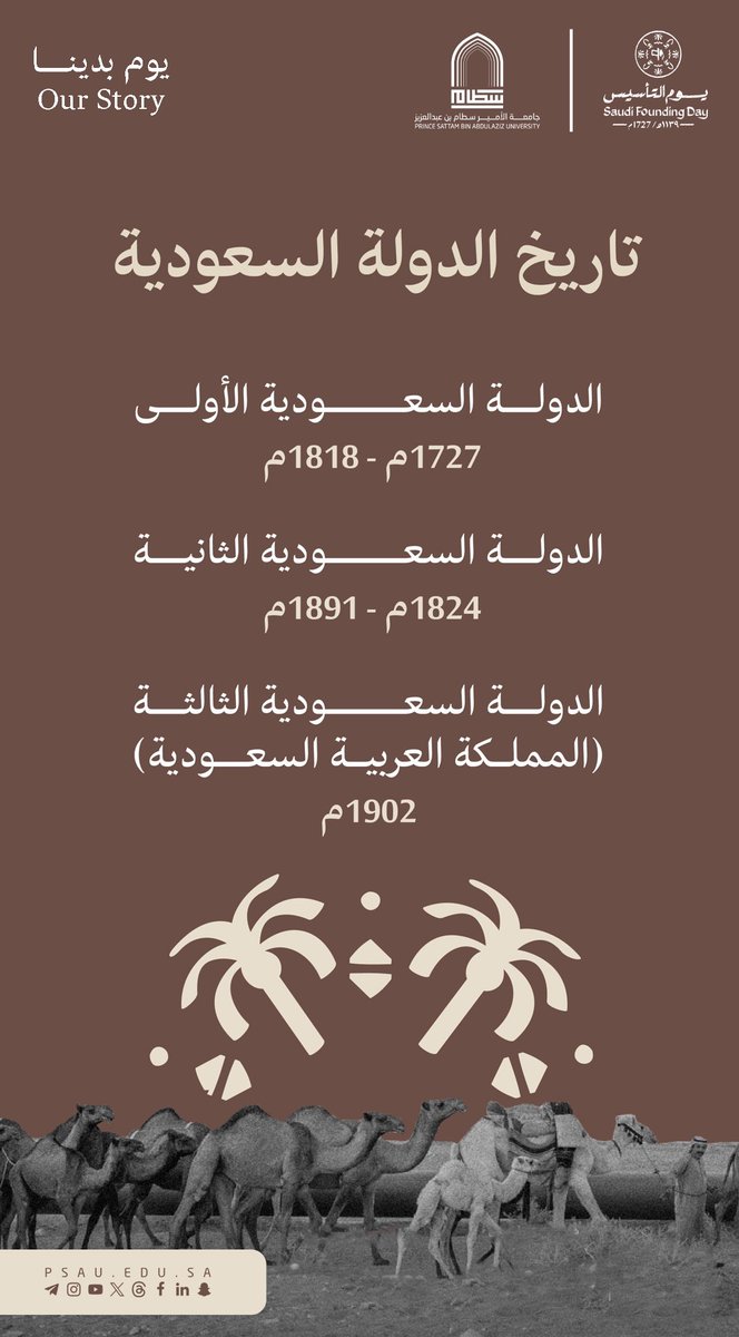 ثلاثة قرون منذ قيام الدولة السعوديَّة الأولى .. 

#يوم_التأسيس 
#يوم_بدينا 
#جامعة_الأمير_سطام_بن_عبدالعزيز