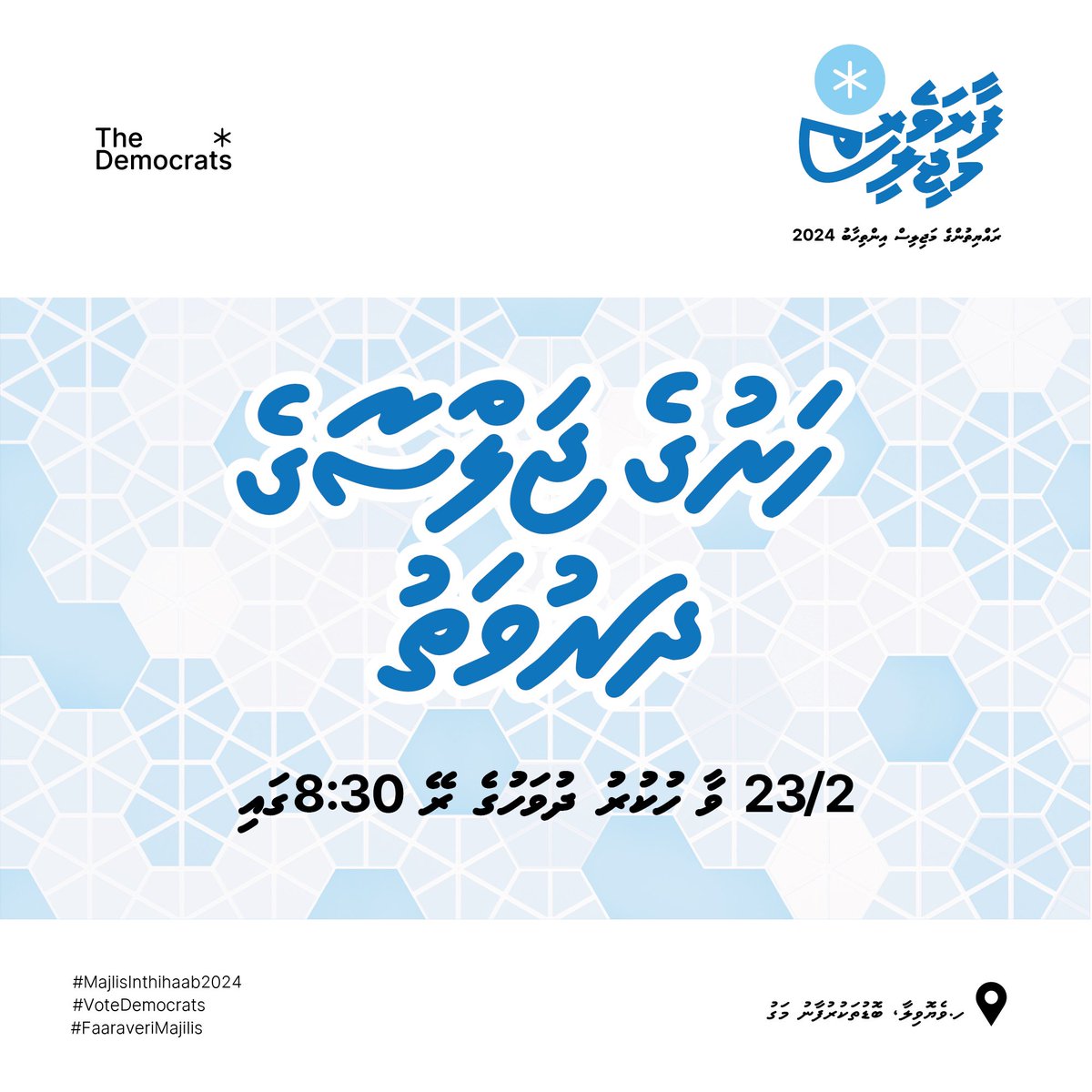 ފާރަވެރި މަޖިލިސް - ހަރުގެ ޖަލްސާއަށް ދައުވަތު އަރުވަން.

🗓️: 23 ފެބްރުއަރީ (ހުކުރު)
⏰: ރޭގަނޑު 08:30
📍: ހައުސް އޮފް ޑިމޮކްރެޓްސް (ހަރުގެ)، މާލެ

#FaaraveriMajlis
