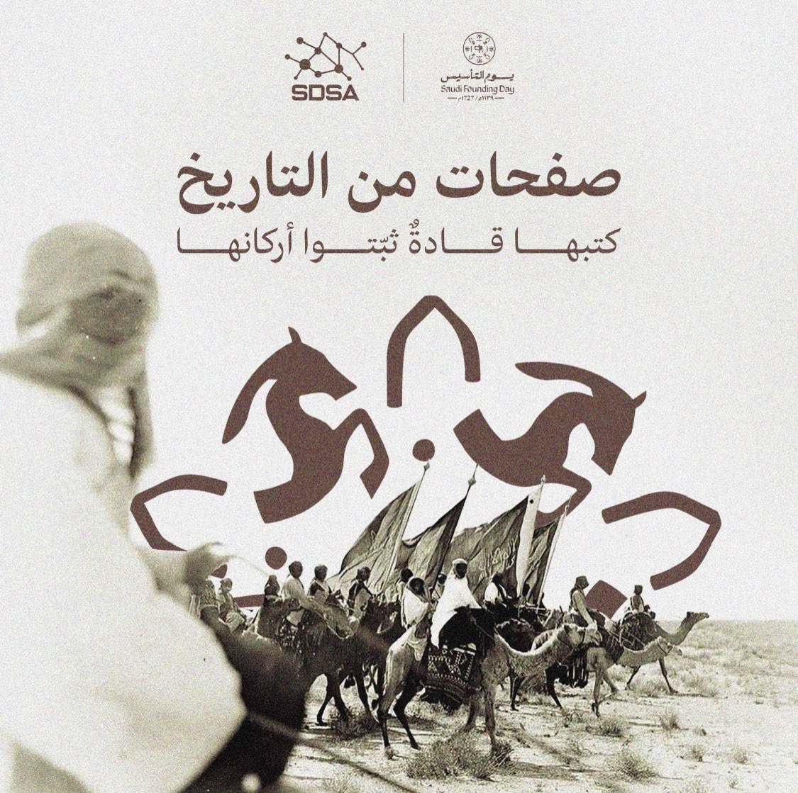 SDSA_SPORT's tweet image. في جذور التاريخ ومنذ ثلاثة قرون؛ كُتبت الحكاية، ونُقشت أمجاد الأبطال، وبُنيت دعائم الدولة

#يوم_التأسيس 
#السعودية
 #الرياض