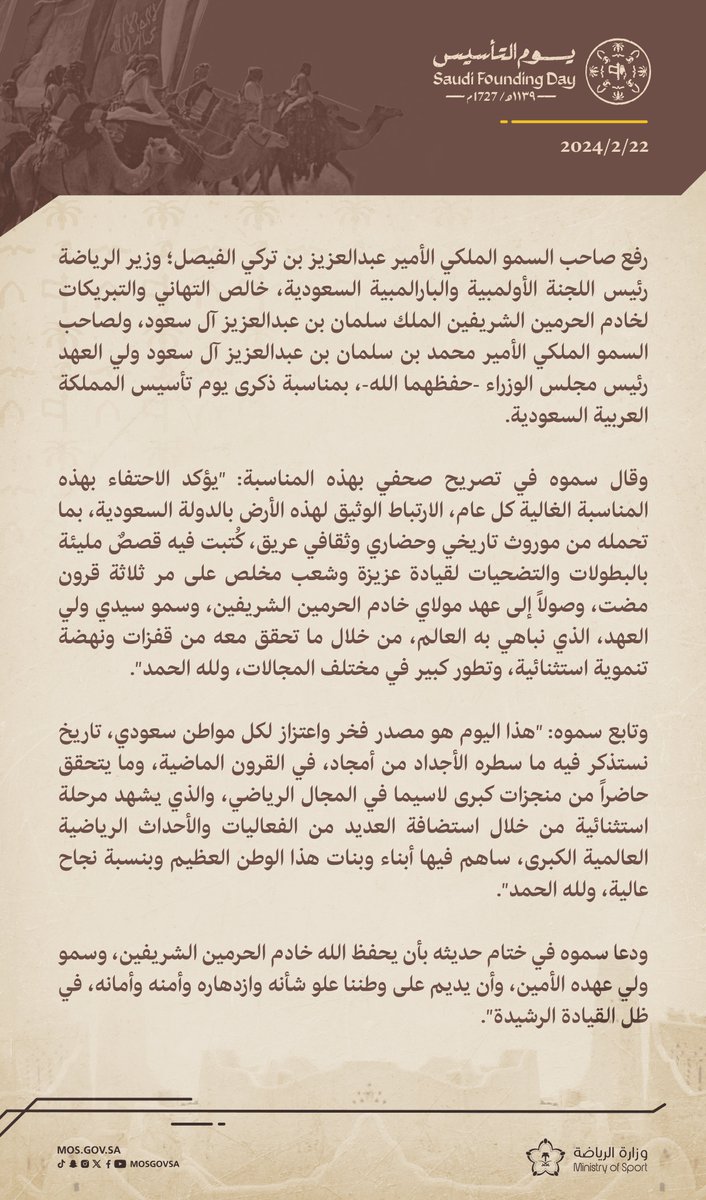 📄| سمو وزير الرياضة يُهنئ القيادة الرشيدة بمناسبة ذكرى يوم تأسيس المملكة العربية السعودية
#يوم_التأسيس