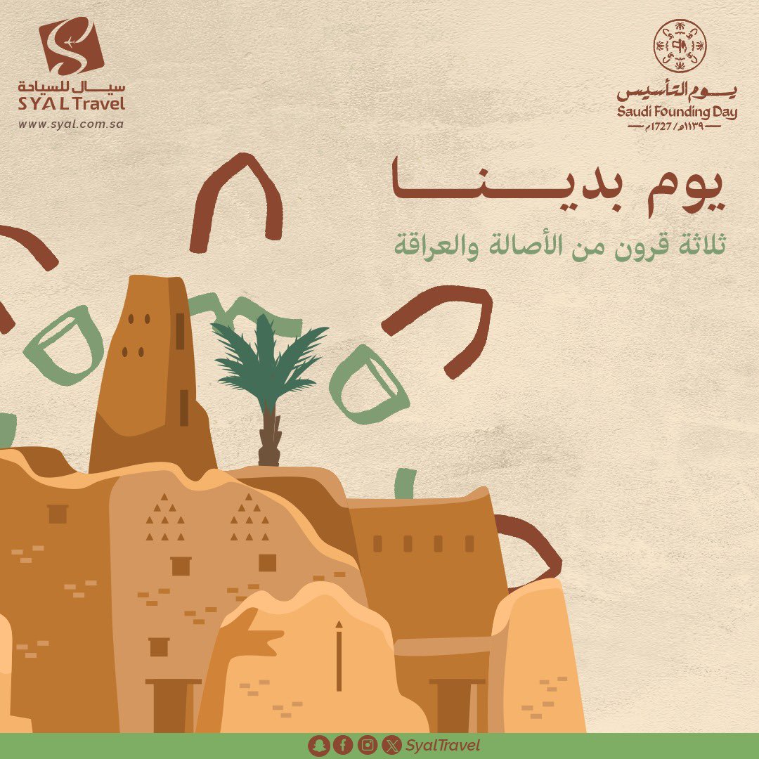 SyalTravel's tweet photo. نملك عمقًا تاريخيًا وبُعدًا حضاريًا
نفخر ونتباهى به 🇸🇦

بمناسبة تأسيسنا، نهنئ أنفسنا واحبابنا على هذا الوطن العظيم وتاريخه الكبير 💚

#سيال_للسياحة ✈️
#يوم_بدينا  
#يوم_التأسيس_السعودي 
#يوم_التأسيس_السعودي_2024 
#يوم_التاسيس_السعودي_2024وطننا https://t.co/NrirzOyPom
