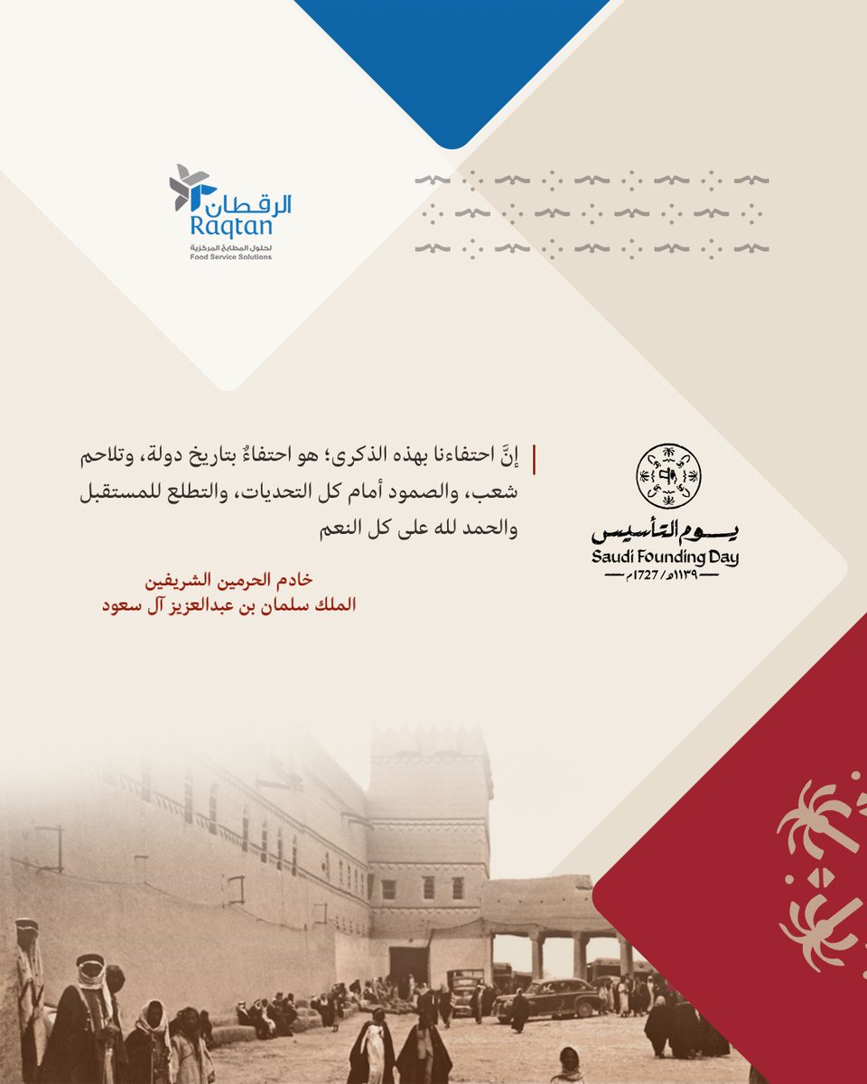 raqtan's tweet photo. ✨ كل عام ووطننا في نجاح وتطور وازدهار

كل عام وأنتم بخير 🤍

https://t.co/kExavjDy9E 🔗

#يوم_بدينا #يوم_التأسيس https://t.co/YCa0uFL1mp