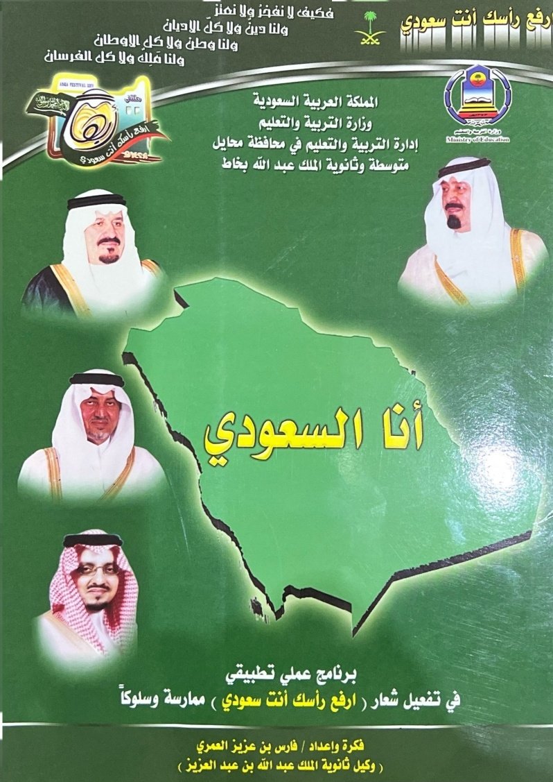 DrFarisAziz's tweet photo. 📍#يوم_بدينا | 🇸🇦
في #يوم_التأسيس استذكر انطلاق مبادرة #أنا_السعودي التي تم العمل عليها قبل نحو ما يزيد عن عقد ونصف من #اليوم . 
جاءت متزامنة مع ملتقى #السياحة لعام ١٤٢٨هـ عندما اطلق الأمير #خالد_الفيصل فعاليات ملتقى #أبها تحت شعار "ارفع رأسك انت سعودي"؛ فأُعلان ميلاد المبادرة: https://t.co/IdrI8kYVpC