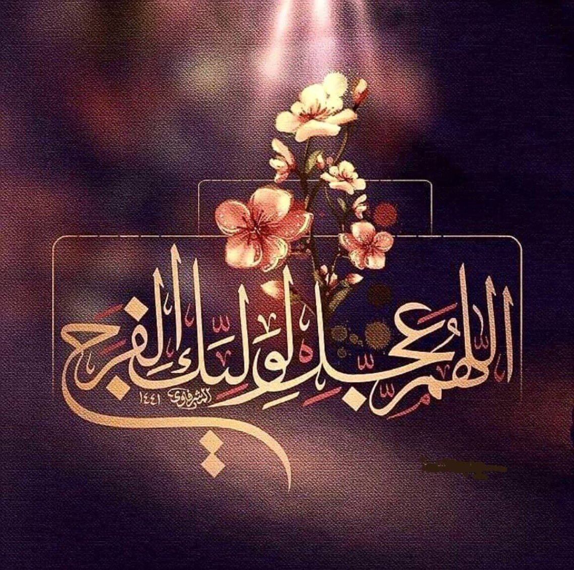 هَلْ مِن مُعينٍ فَأُطِيلَ مَعَهُ العَوِيلَ وَالبُكاءَ
هَلْ مِنْ جَزُوعٍ فَأُساعِدَ جَزَعَهُ إِذا خَلا
هَلْ قَذِيَتْ عَينٌ فَساعَدَتْها عَيْنِي عَلَى القَذى

هَلْ إِلَيْكَ يَابْنَ أَحْمَدَ سَبِيلٌ فَتُلْقى
هَلْ يَتَّصِلُ يَوْمُنا مِنْكَ بِعِدَةٍ فَنَحْظى؟💔

#اللهم_عجل_لوليك_الفرج