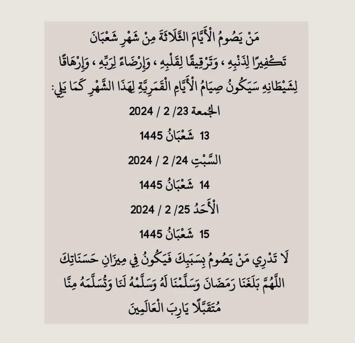 #يوم_بدينا تذكير صيام ايام البيض :
الجمعة:      ٨/١٣
السبت:       ٨/١٤
الاحد:         ٨/١٥

أوصى النبي ﷺ الصحابة بصيام ايام البِيضِ
- فقال واصفًا صيامها: 
( هي صيامُ الدَّهرِ )

وقال ﷺ ( من صام يومًا في سبيلِ اللهِ ، بَعَّد اللهُ وجههُ عن النَّارِ سبعين خريفًا ) .