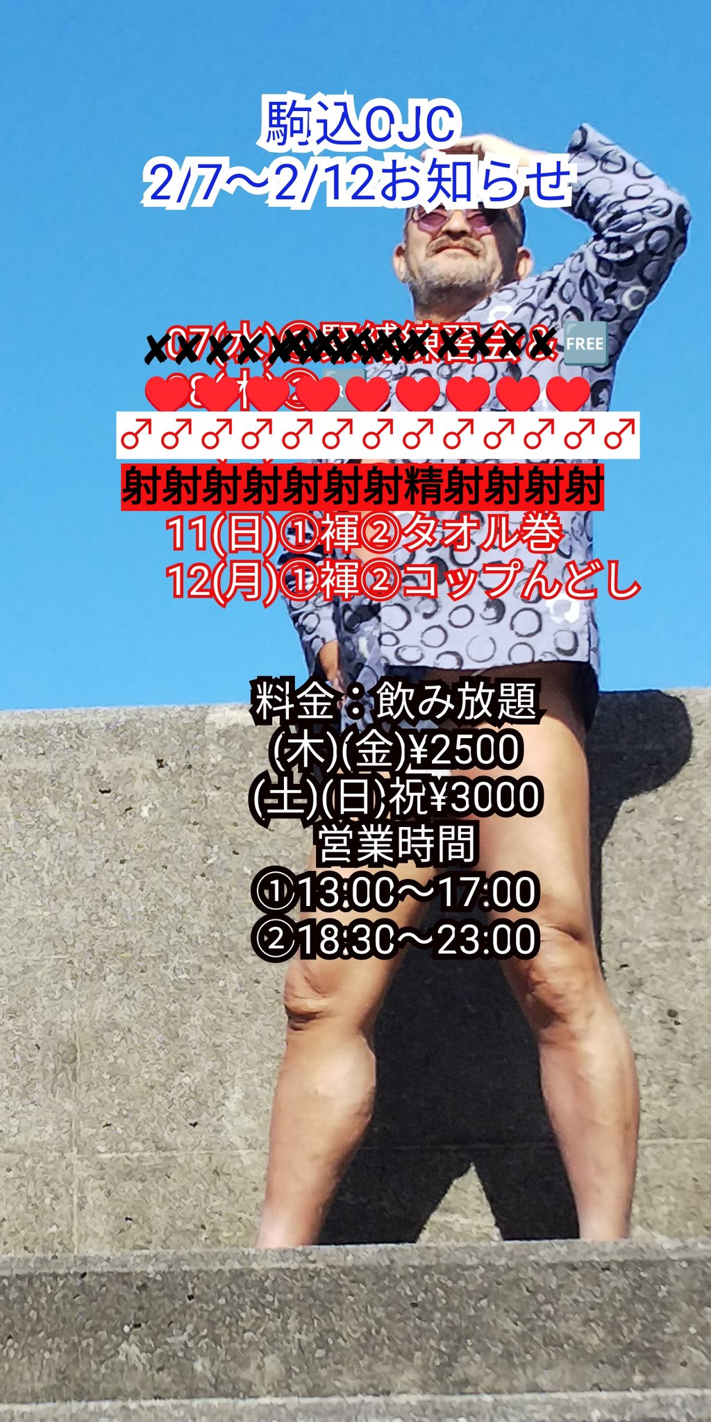 jy射精 2/10(日)☀☁bc 昨日の①部は皆さん17時お着替え時から火がついて45分も延長TIME😆  何だ、皆そうしたかったんかい！ ②部も皆さん楽しんでましたので良かったです。 今日(日)は、①褌②タオル巻 です。タオルはこちらで用意。  ロエお待ちしています ...