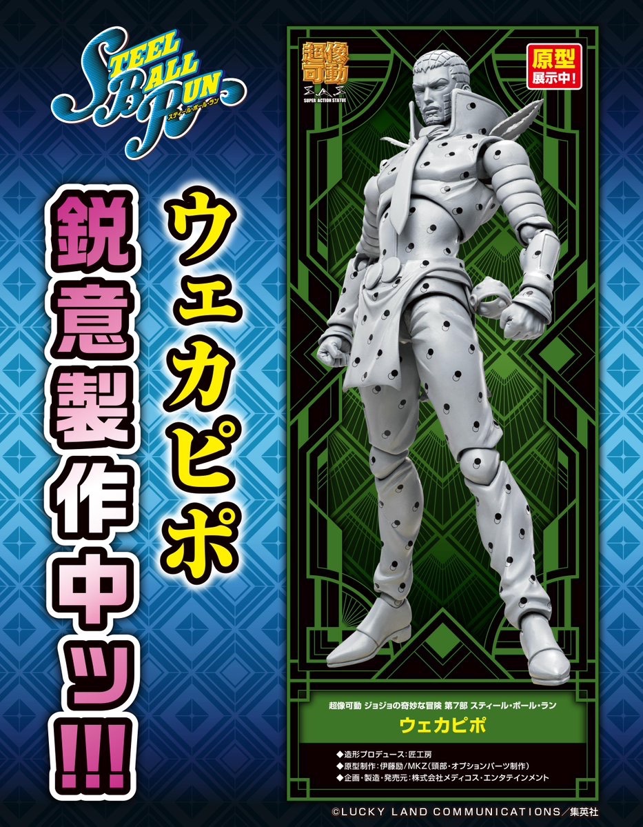 超像可動 ジョジョの奇妙な冒険 スティール・ボール・ラン ウェカピポ 限定特典 超像可動『ジョジョの奇妙な冒険 第7部 スティール・ボール