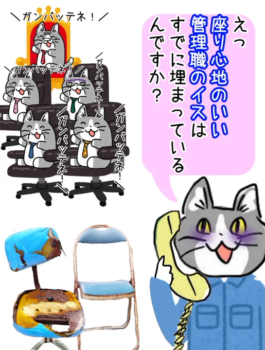 【悲報】座り心地のいい管理職の椅子、死ぬまで空かない #現場猫