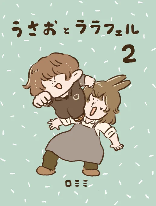 ついに!今日です!!TWINKLE MIRAGE24に出ます〜!📘

■ロミミワイワイハウス
■スペースNo.【カ46b】
新刊2巻と既刊一巻、余裕があればシールと缶バッジも置く予定です…!!
よろしくお願いします!!!✨✨

 #TM24 