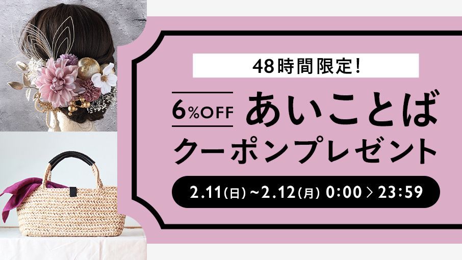 minnecom's tweet photo. ＼ 48時間限定！あいことばクーポン ／
2月11日(日)・12日(月)限定で、全品6%OFFの「あいことばクーポン」をプレゼント🎁
ぜひこの機会にお買い物をお楽しみください♪
※本キャンペーンはクーポンの取得が必要となりますのでご注意ください。 
詳細▶️https://t.co/dTMxTQ8mSu https://t.co/Zow1xC4LDH