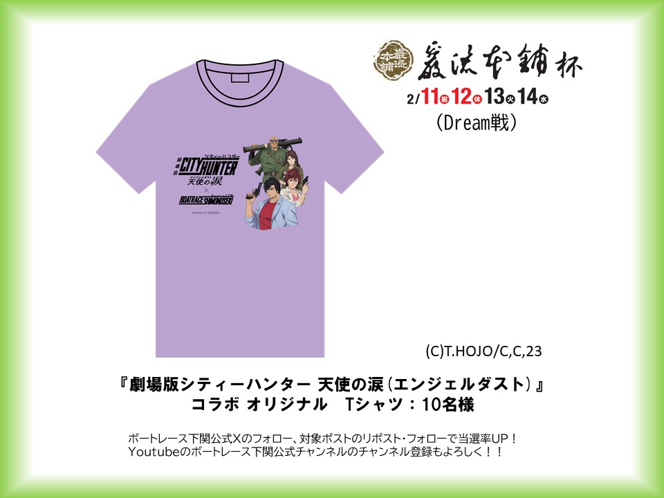 劇場版シティーハンター　天使の涙（エンジェルダスト）×ボートレース下関　コラボＴシャツ１枚　サイズL　競艇　新品　未使用品 ボートレース下関公式 (@shimonosekiboat) on X: \"BR下関「巌流