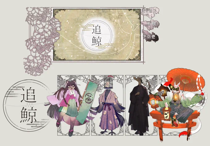 クトゥルフ神話TRPG 『 追鯨 -花- 』

KP:おまつさん
HO1:さけかわさん
HO2:こりゅおくん
HO3:あんりむさん
HO4枡狐

カノヨ街継続!全生還!!めっちゃよかったです!!! 