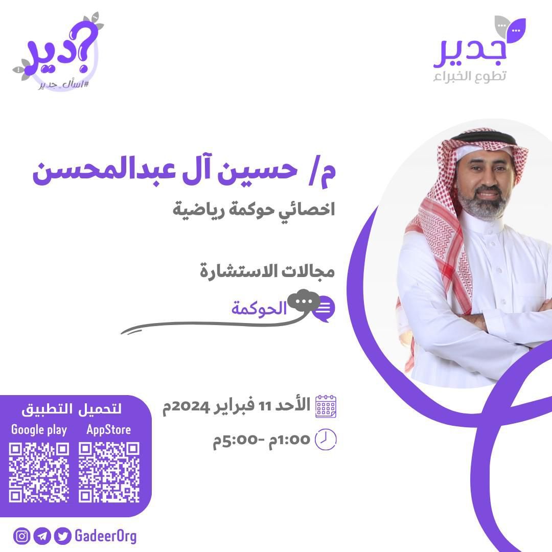 Almo7sen7ussain's tweet photo. #اسأل_جدير | 💬

يسر  إدارة تطبيق جدير دعوتكم لطرح استشارتكم و استفسارتكم على خبراء جدير.
🗓️ يوم الأحد 11 فبراير 2024م

يستقبلكم الخبراء في الاستشارات
🎙 حسين آل عبدالمحسن
📃 الحوكمة 
⏱️ 11:00صباحاً- 5:00 مساءً

اسأل جدير ويُجيـبك خبير
جدير تطوع الخبراء https://t.co/gFCUglvICe