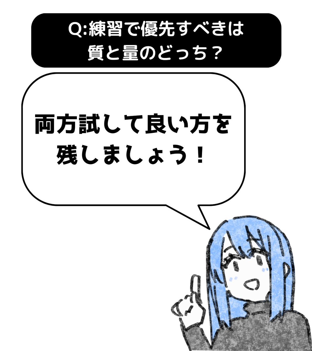 両方試して、良い方を採用しましょう。  この手の質問はよくありますが「最善策しかやりたくない」という思考は危険ですよ。 「探すのが面倒くさいから楽したい」という思考が透けて見えます。  最終的に「時間を短縮したい」というのが目的なのであれば、実際にどちらが時間を短縮できたか調べるしか無いですね。 どんな実験やデータも100%ではないので。  わたしなら両方試して、両方の良いところを組み合わせます。  あとは「楽しみながら気軽に描く」ために「時間を短縮する」ということを忘れないでくださいね。 この優先順位が逆転すると、早く描く為だけに雑なクロッキーを優先して何のために描いてるのか分からなくなります。  つまらない時間は短くしていいですが、楽しい時間は積極的に長くするようにして下さい。