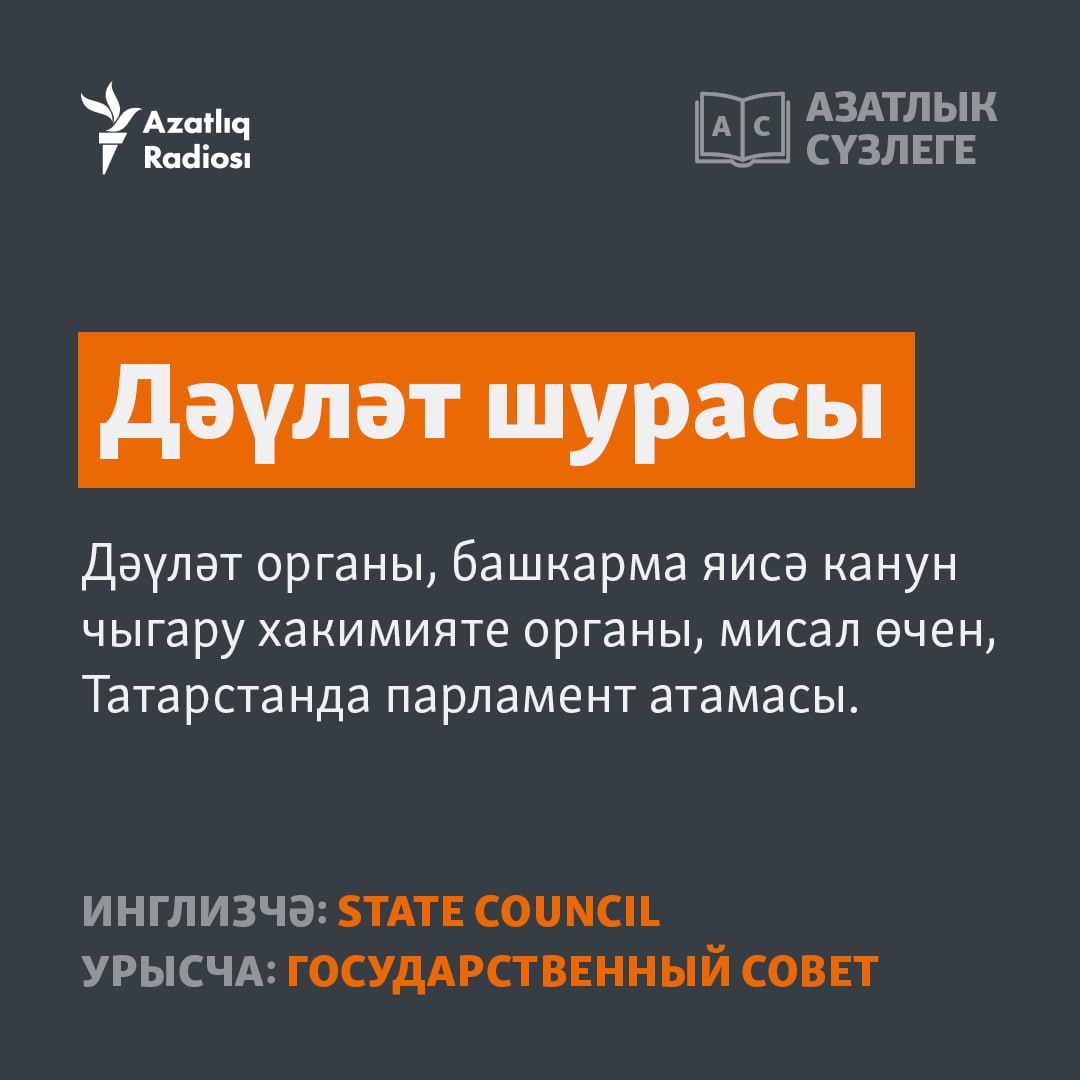 "Азатлык сүзлеге" сәхифәсендә бу атнада "Дәүләт шурасы" сүзе #Азатлыксүзлеге